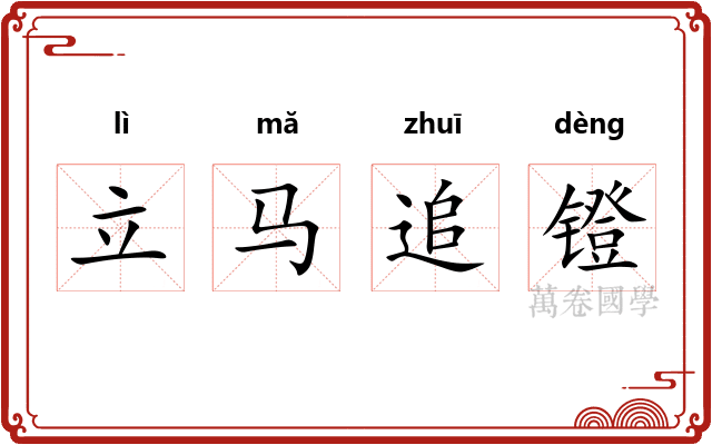 立马追镫 立马追镫