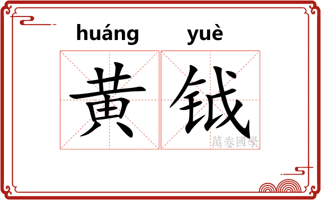 黄钺
