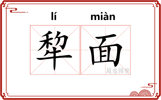 犂面
