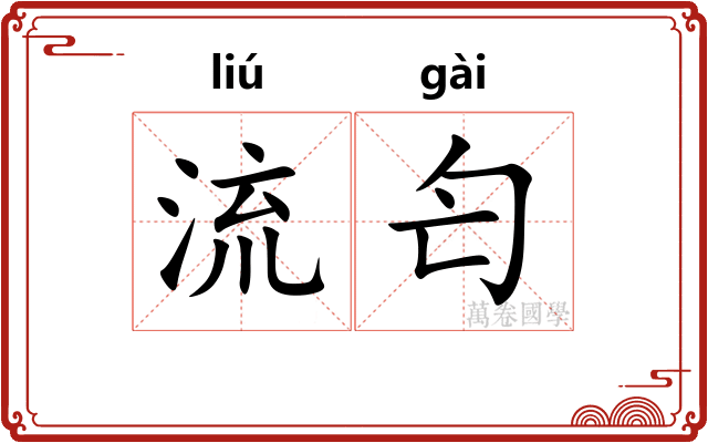 流匄