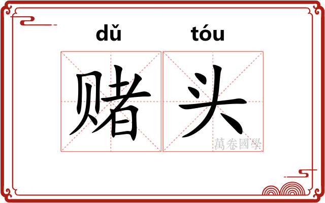 赌头