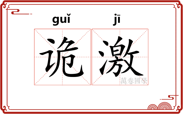 诡激