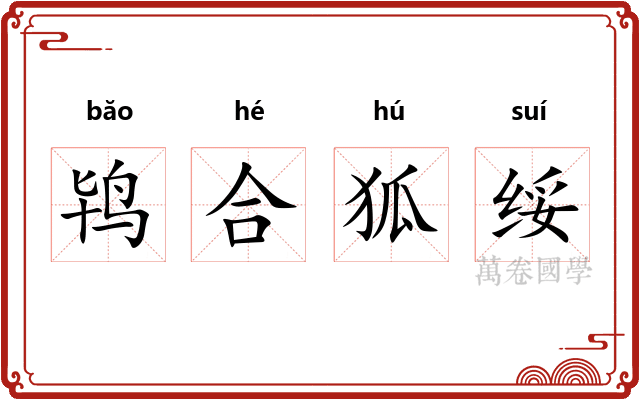 鸨合狐绥