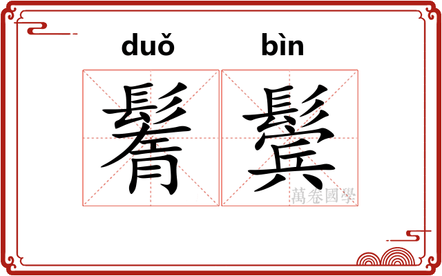 鬌鬓