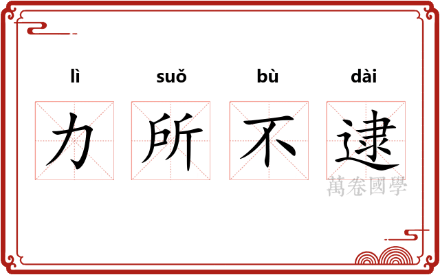 力所不逮