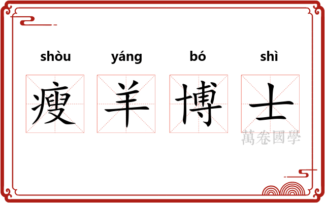 瘦羊博士