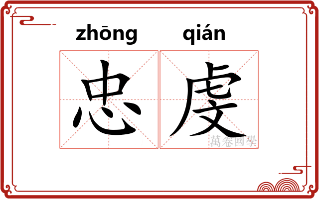 忠虔