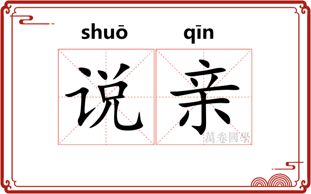 说亲 说亲