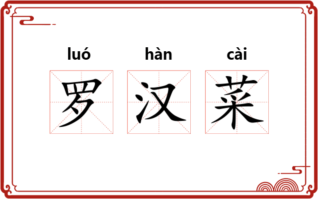 罗汉菜