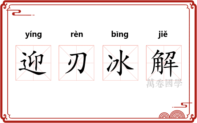 迎刃冰解