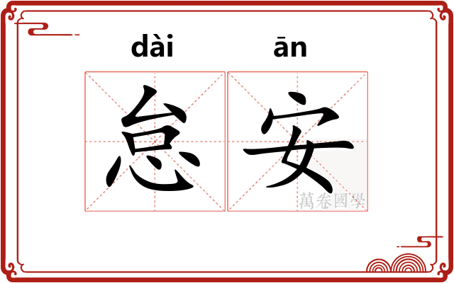 怠安