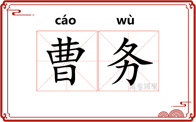 曹务
