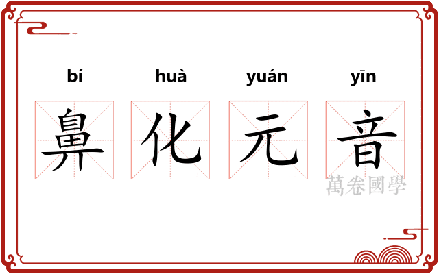 鼻化元音