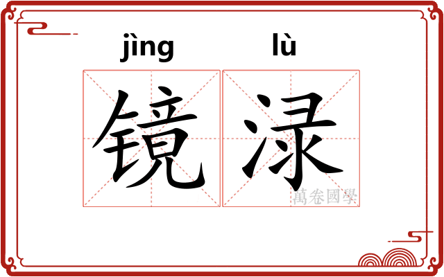 镜渌