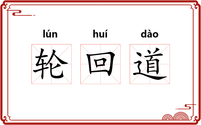 轮回道