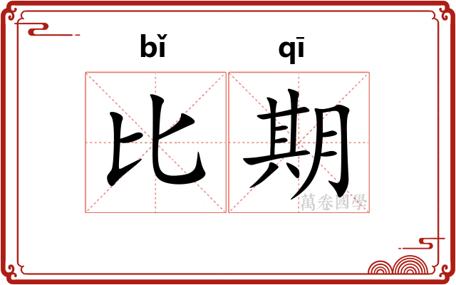 比期