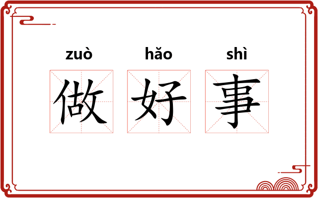 做好事