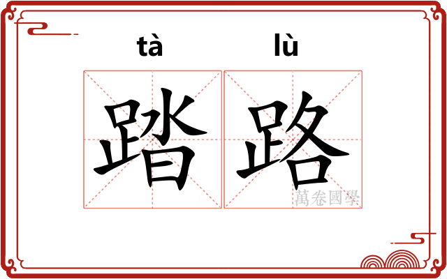踏路