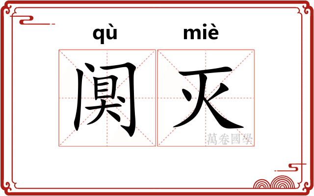 阒灭