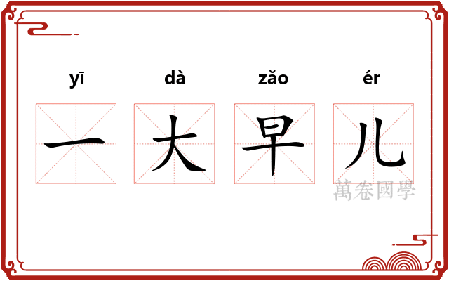 一大早儿