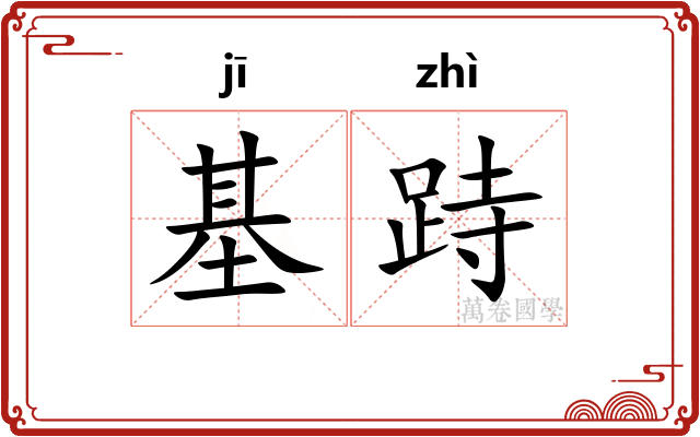 基跱