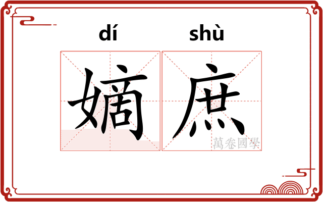 嫡庶