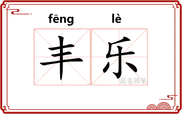丰乐