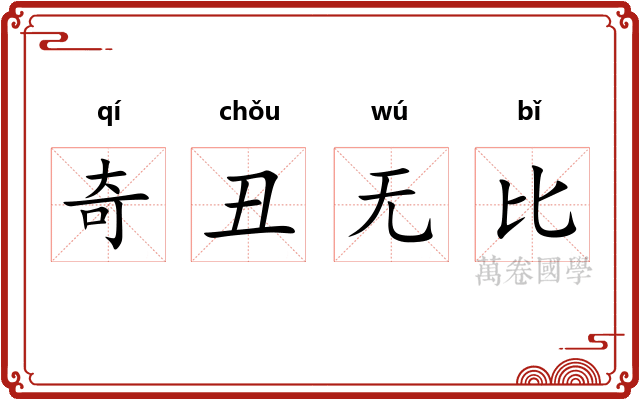 奇丑无比