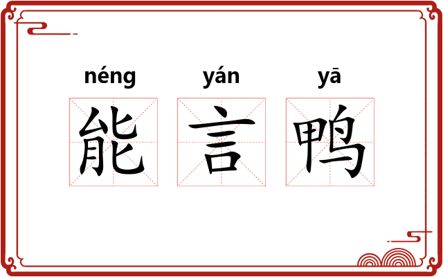 能言鸭 能言鸭