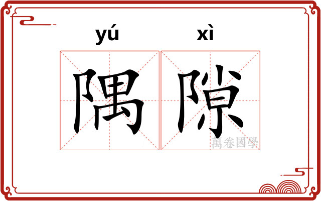 隅隙
