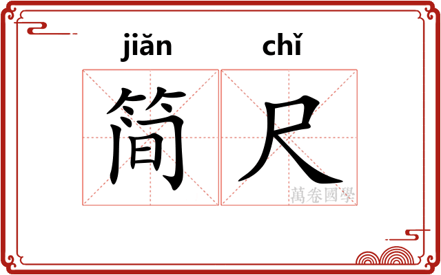 简尺