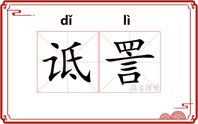 诋詈