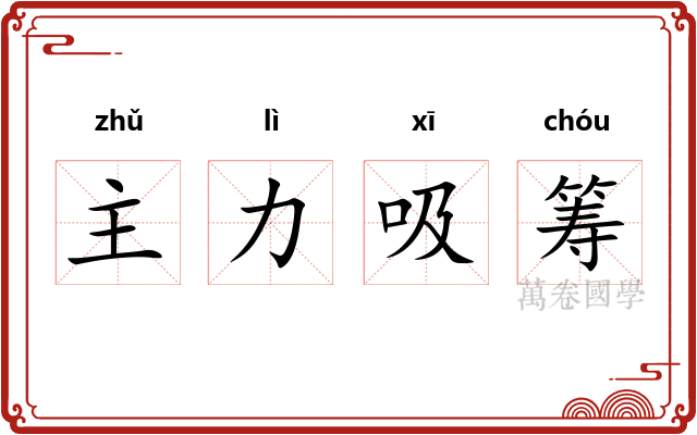 主力吸筹 主力吸筹