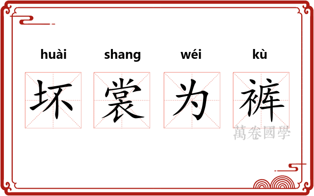 坏裳为裤 坏裳为裤