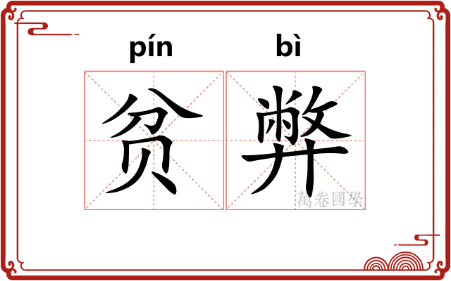 贫弊