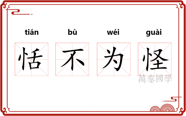 恬不为怪