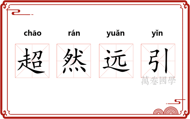超然远引 超然远引