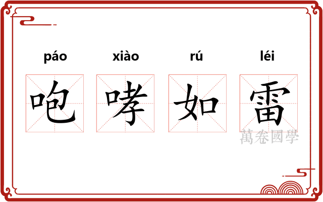 咆哮如雷