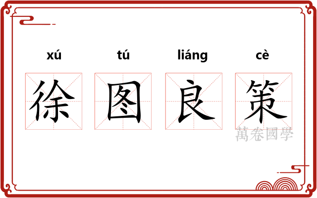 徐图良策 徐图良策