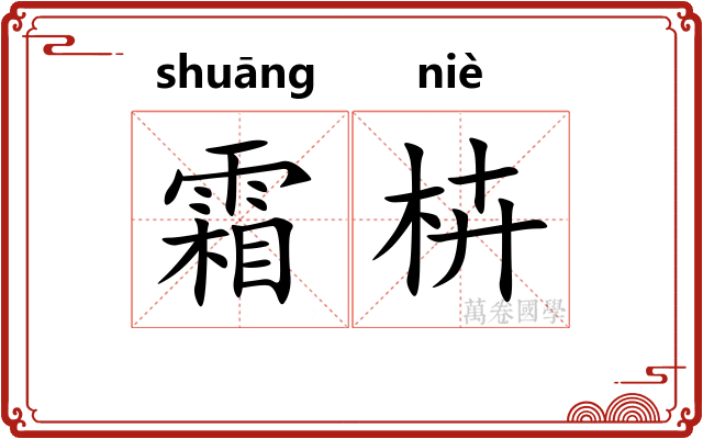 霜枿