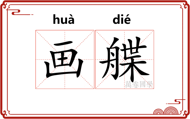 画艓