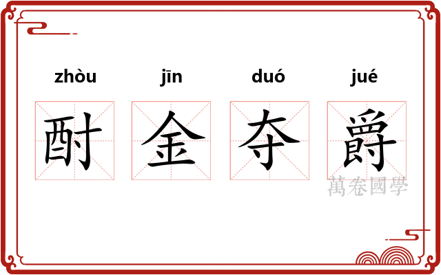 酎金夺爵