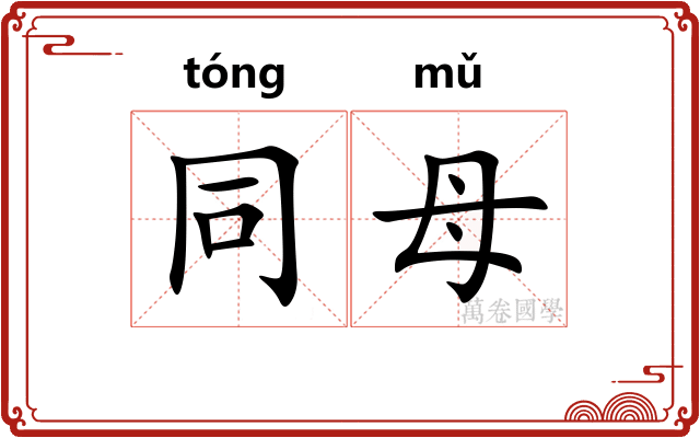 同母