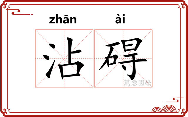 沾碍