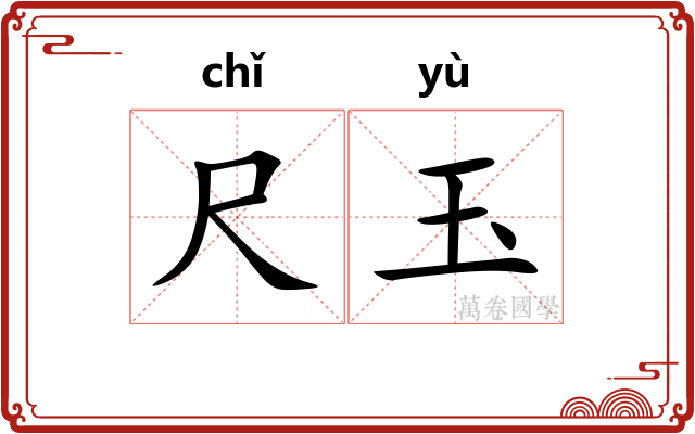 尺玉