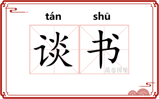 谈书