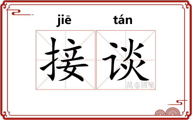 接谈
