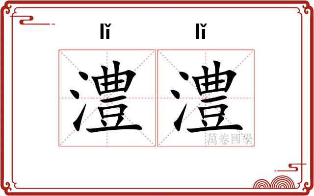 澧澧