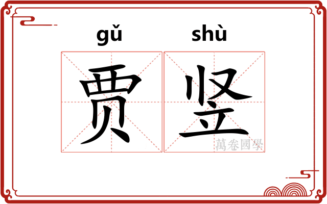 贾竖