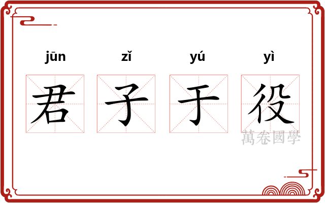 君子于役
